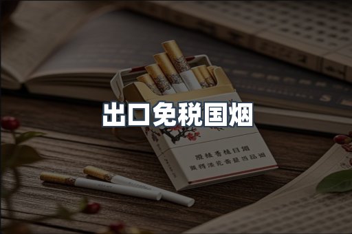 出口免税国烟